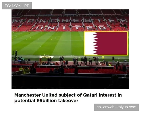 收购谈判破裂:卡塔尔财团退出对曼联的竞购 收购谈判破裂:卡塔尔财团退出对曼联的竞购